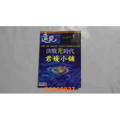 空运版  远见 9月号/2026 第483期  决战光时代(全新) 