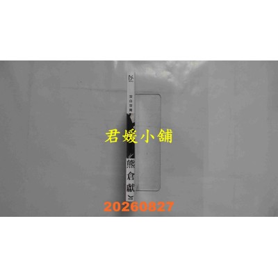 空运版  长鸿  空白空间 2  作者： 熊仓献(全新)