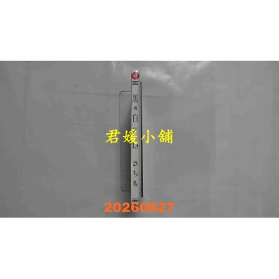 空运版  角川  黑或白 (13)  作者： さちも(全新)