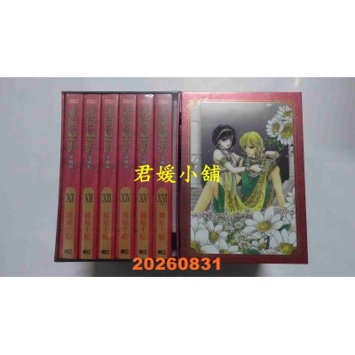 空运版  东立  赤河恋影 爱藏版 11-16完 (首刷书盒版)  作者： 篠原千绘(全新)