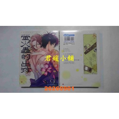 空运版  青文  萤火虫的出嫁(09)  作者： 橘オレコ(全新)