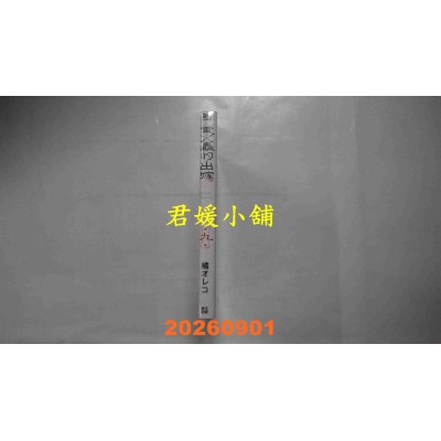 空运版  青文  萤火虫的出嫁(09)  作者： 橘オレコ(全新)