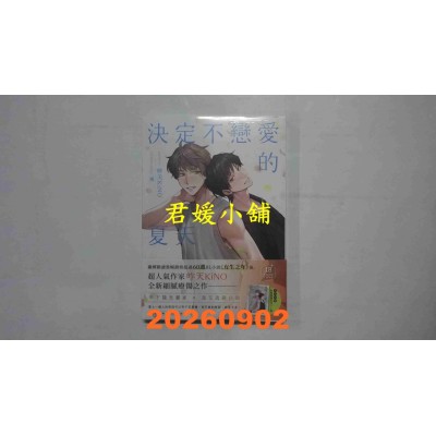 空运版  畅销书  决定不恋爱的夏天（畅销BL名作《有生之年》作家．昨天KiNO全新力作）(全新)！