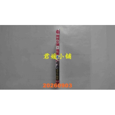 空运版  长鸿  机械女仆．玛丽 5  作者： あきもと明希(全新)
