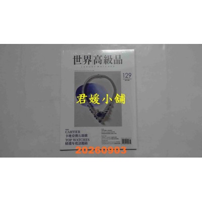 空运版  世界高级品 Luxury Watcher 8月号/2026 第129期(全新)