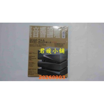 空运版  音响论坛 9月号/2026 第456期  2026TAA国际Hi End音响展特别报导(全新)