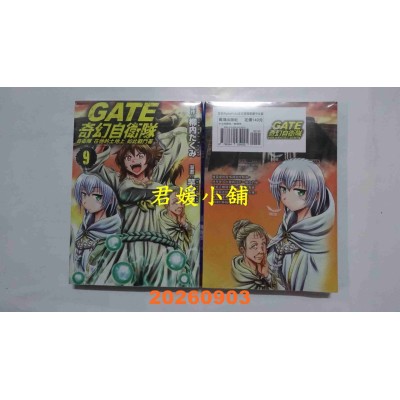 空运版  长鸿  GATE 奇幻自卫队 9  作者： 竿尾悟(全新)
