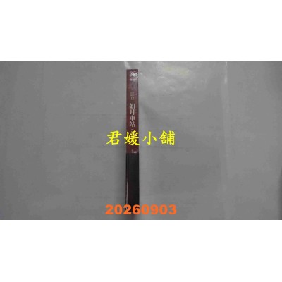 空运版  奇幻基地  都市传说12（第一部完）：如月车站（十周年机密档案限量典藏版+番外篇）(全新)