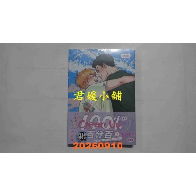 空运版  平心出版  Clean Up百分百 5  作者： Hobaen(全新)