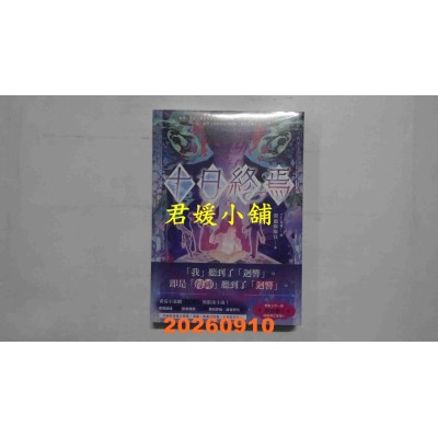 空运版  高宝小说  十日终焉03  作者： 杀虫队队员(全新)