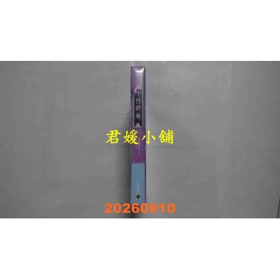 空运版  高宝小说  十日终焉03  作者： 杀虫队队员(全新)