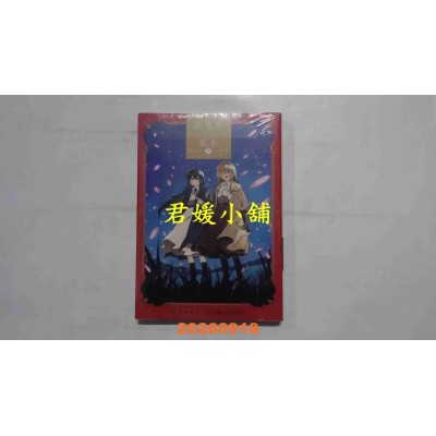 空运版  东立  鼠尾草花束 下  作者： 古贺 由人(全新)